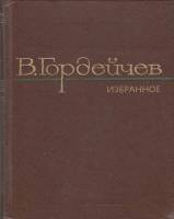 Книга Избранное 1980 В. Гордейчев Москва Твёрдая обл. 302 с. Без илл.