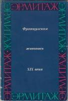 Книга Французская живопись XIX века 1969 , Ленинград Мягкая обл. 80 с. С ч/б илл