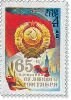(1982-083) Марка СССР "Герб и флаг СССР"   Октябрьская революция. 65 лет III O