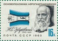 1963-101 Марка СССР Н.Е. Жуковский   Деятели отечественной авиации III O