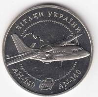 (026) Монета Украина 2004 год 5 гривен "Самолет АН-140"  Нейзильбер  PROOF