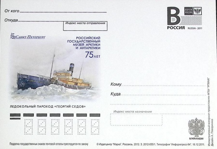 2012-год  Почтовая карточка с лит. В Россия Музей Арктики и Антарктики. Л\п &quot;Г. Седов   ,  Марка