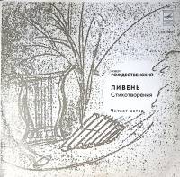 Пластинка виниловая Р. Рождественский Ливень. Стихотворения Мелодия 300 мм. Excellent