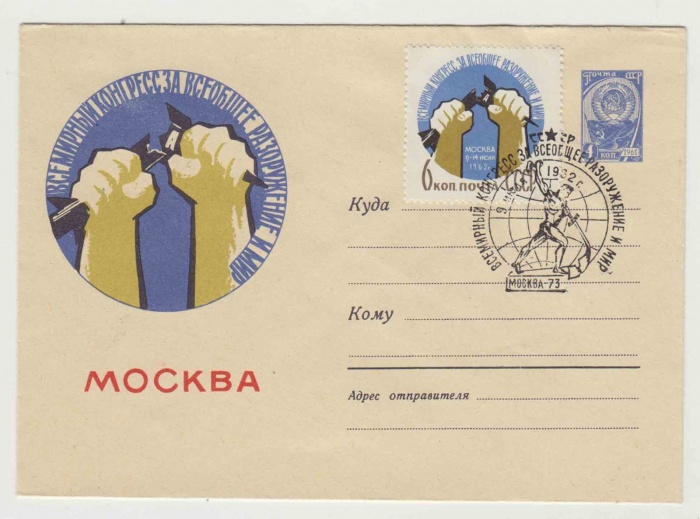 1962--  Конверт ХМК СССР Всемирный конгресс за всеобщее разоружение   , Печать ПД Марка