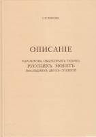 Книга Описание вариантов некоторых типов русских монет (Репринт 1904 г) 2003 С.И. Чижов Россия Твёрд