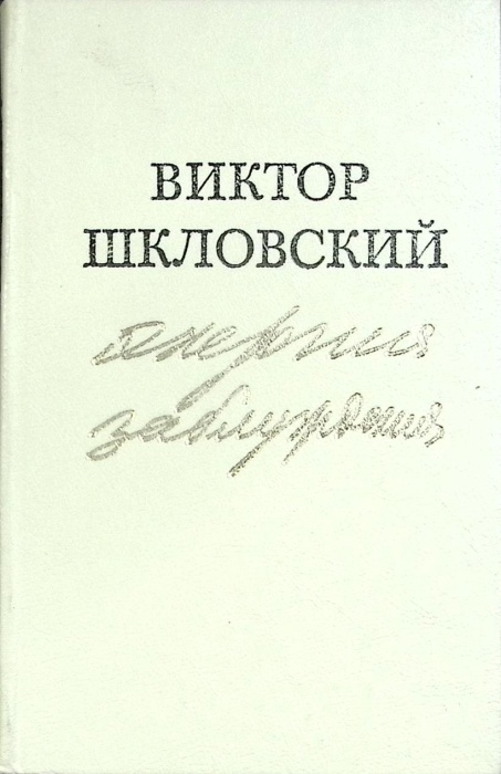 Книга Энергия заблуждения 1981 В. Шкловский Москва Твёрдая обл. 350 с. С ч/б илл