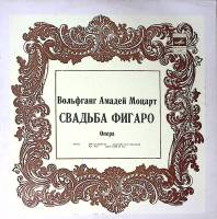 Набор виниловых пластинок (3 шт) В.А. Моцарт Свадьба Фигаро Мелодия 300 мм. Excellent