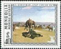 (1976-034) Марка Монголия "Пробуждение степи"    Картины О. Цэвэгжава III Θ