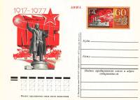 1977-053 Почтовая карточка СССР 60 лет Октябрьской революции    ,  Без гашения