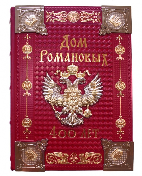 Книга Дом Романовых. 400 лет 2013 Подарочная РООССА Твёрдая обл. 1 215 с. С цветными иллюстрациями
