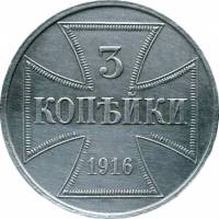 (1916, J-Гамбург) Монета Россия 1916 год 3 копейки   Железо (Fe)  VF