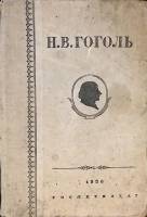 Книга "Собрание сочинений" 1936 Н. Гоголь Москва Твёрдая обл. 674 с. Без илл.