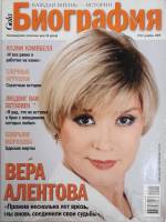 Журнал Биография 2009 № 12 декабрь Москва Мягкая обл. 158 с. С цв илл