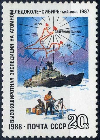 1988-098 Марка СССР Ледокол во льдах  Высокоширотная экспедиция на ледоколе Сибирь II Θ