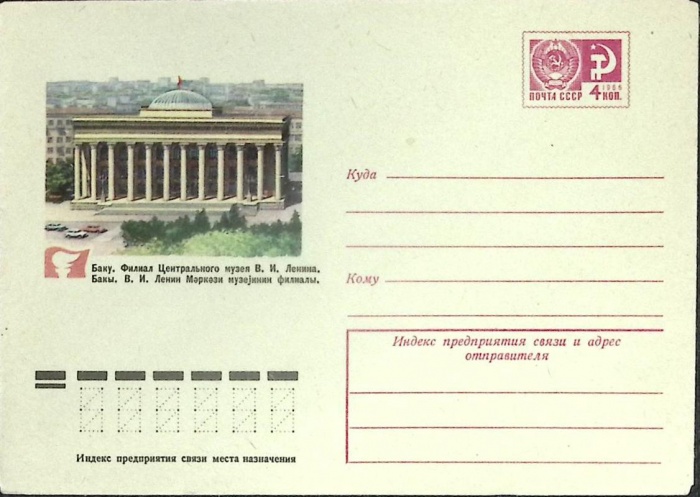 1976-год  Конверт маркированный СССР Баку. Филиал Центр. музея им. Ленина   ,  Марка