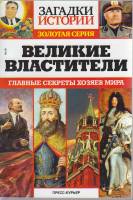 Журнал Загадки истории. Великие властители 2016 № 16 Санкт-Петербург Мягкая обл. 160 с. С ч/б илл