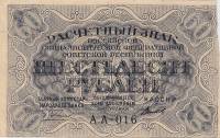 (Титов Д.М.) Банкнота РСФСР 1919 год 60 рублей  Пятаков Г.Л. , XF
