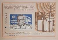 (1973-Филателистическая выставка) Сувенирный лист СССР "Полярный исследователь Кренкель"   , III O