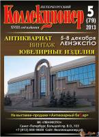 Журнал Петербургский Коллекционер №079 (№5) 2013 , Россия Мягкая обл. 114 с. С цв илл