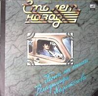 Пластинка виниловая Песни на стихи  В. Харитонова Сто лет назад Мелодия 300 мм. Excellent