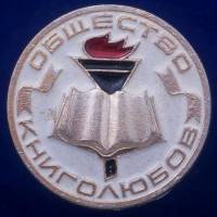 30261\133264 Значок "Общество Книголюбов"