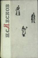 Книга Повести и рассказы 1977 Н. Лесков Ленинград Твёрдая обл. 638 с. Без илл.