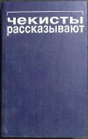 Книга Чекисты рассказывают 1991 Сборник Москва Твёрдая обл. 352 с. Без илл.