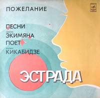 Пластинка виниловая В. Кикабидзе Пожелание. Песни А. Экимяна Мелодия 300 мм. Excellent
