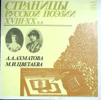 Пластинка виниловая А. Ахматова М. Цветаева Страницы русской поэзии XVIII-XX в.в. Мелодия 300 мм. Ex