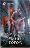 Книга Темный город 2011 К. Запорожан Москва Твёрдая обл. 379 с. Без иллюстраций