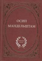 Книга Избранное 2008 О. Мандельштам СПб Твёрдая обл. 352 с. Без илл.
