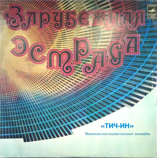 Пластинка виниловая , ВИА &quot;Тич-ин&quot;. Цирковое представление Мелодия 300 мм. (Сост. отл.)