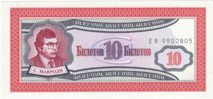 (серия ЕВ) Банкнота МММ 1994 год 10 билетов &quot;Сергей Мавроди&quot; 1-й выпуск  UNC