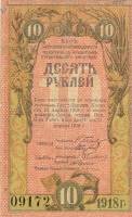 (№1918P-S589) Банкнота Россия 1918 год "10 Rubles"