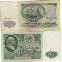 серия АБ-АЯ Банкнота СССР 1961 год 50 рублей   Без глянца VF