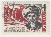 1962-115 Марка СССР Тоголок Молдо   Киргизский акын II Θ