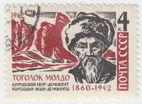 1962-115 Марка СССР Тоголок Молдо   Киргизский акын II Θ