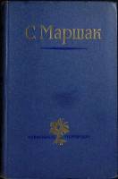 Книга "Избранные переводы" 1952 С. Маршак Москва Твёрдая обл. 388 с. Без илл.