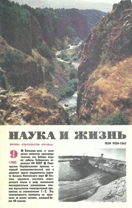 Журнал Наука и жизнь 1980 № 9 Москва Мягкая обл. 160 с. С цв илл