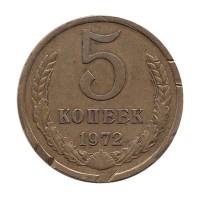 1972 Монета СССР 1972 год 5 копеек  Медь-Никель  F