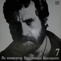 Пластинка виниловая На концертах В. Высоцкого 07 Большой Каретный Мелодия 300 мм. Excellent