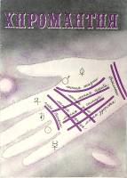 Книга Хиромантия 1990 . Таллин Мягкая обл. 31 с. С ч/б илл
