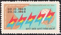 (1965-003) Марка Вьетконг "Флаги Вьетконга"    НОФ Южного Вьетнама III O