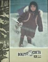 Журнал Вокруг света 1979 № 12 декабрь Москва Мягкая обл. 64 с. С цв илл