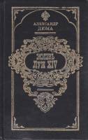 Книга Жизнь Луи XIV 1993 А. Дюма СПб Твёрдая обл. 720 с. Без илл.
