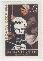 (1969-054) Марка СССР "Портрет"   Михай Мункачи 125 лет со дня рождения III O