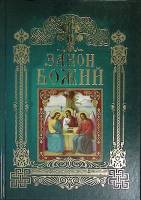 Книга Закон Божий 2013 О. Голосова Москва Твёрдая обл. 720 с. С ч/б илл