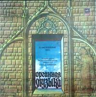Пластинка виниловая , Органная музыка Мелодия 300 мм. (Сост. отл.)
