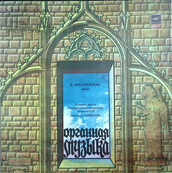 Пластинка виниловая , Органная музыка Мелодия 300 мм. (Сост. отл.)