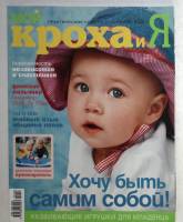 Журнал Мой кроха и я 2005 № 8 . Мягкая обл. 49 с. С цв илл